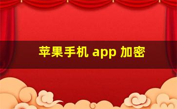 苹果手机 app 加密